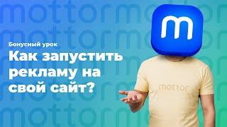 Как правильно запустить рекламу на свой сайт? / mottor (ex.LPmotor)