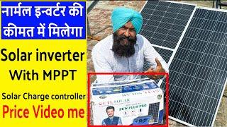 सबसे सस्ता MPPT के साथ सोलर इन्वर्टर , नार्मल इन्वर्टर के प्राइस में || Best solar inverter 2024