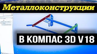 Оборудование металлоконструкции Компас 3D. Модель турник