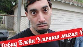 Уличная Магия Дэвида Блейна - Часть 4 (rus) - OFFICIAL!