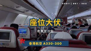 港航飛日本夠平，不過... | 經濟艙 | 香港航空 HX611 東京成田到香港 A330-300 (#74)