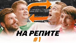 НА РЕПИТЕ #1 | Премьера