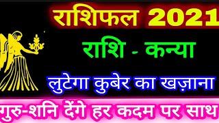 कन्या राशि 2021/Kanya Rashifal 2021/Kanya Rashi ka Rashifal 2021/Virgo Horoscope 2021