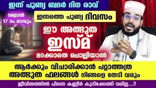 ഇന്ന് റമളാൻ 12 നോമ്പ്.. ഇന്നത്തെ ദിവസം ഈ ഇസ്മ് ചൊല്ലിയാൽ വിചാരിക്കാൻ പറ്റാത്തത്ര അത്ഭുത ഫലങ്ങൾ നേടാം