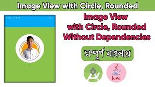 Image View with Circle, Rounded Without Dependencies ( Android Studio )