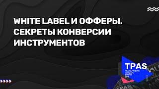 Монетизация White Label. Секреты конверсии инструментов Travelpayouts | Ксения Ляпкова, Андрей Мосин