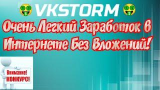 Vkstorm заработок в интернете без вложений. Заработок ВКонтакте + КОНКУРС №1