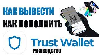 КАК ПОПОЛНИТЬ ИЛИ ВЫВЕСТИ СРЕДСТВА НА TRUST WALLET / РУКОВОДСТВО ПО ТРАСТ ВАЛЕТ ПРИЛОЖЕНИЮ