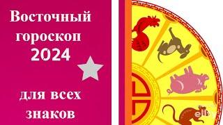 ВОСТОЧНЫЙ ГОРОСКОП ДЛЯ ВСЕХ ЗНАКОВ 2024