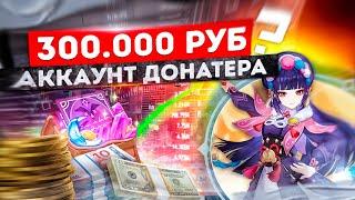 АККАУНТ ЗА 300.000 РУБЛЕЙ В GENSHIN IMPACT! Обзор аккаунта Genshin за 300.000 рублей!!!