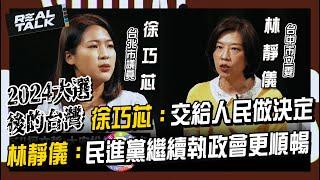 2024大選後的台灣｜徐巧芯：交給人民做決定｜林靜儀：民進黨繼續執政會更順暢｜廖筱君 REAL TALK真實對話