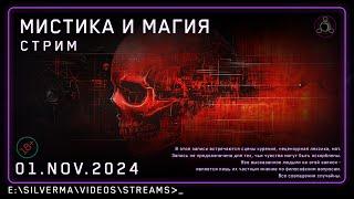Стрим с ответами на вопросы | Магия, Нео-язычество, Эзотерика и Колдовство! (Стрим 01.11.24)