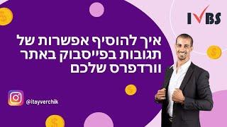 איך להוסיף אפשרות של תגובות בפייסבוק באתר וורדפרס שלכם - איתי ורצ'יק IVBS SEO / PPC