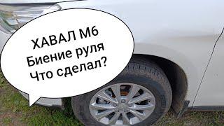 ХАВАЛ М6 HAVAL M6. Биение руля при торможении.