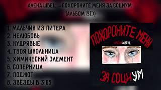 алена швец. - ПОХОРОНИТЕ МЕНЯ ЗА СОЦИУМ (Альбом 8D)