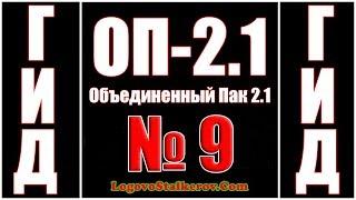 Гид ОП-2.1 №9 КАК ПОПАСТЬ НА СКЛАД БАНДИТОВ