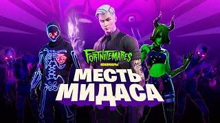 «Fortnite: кошмары» – 2020: трейлер игрового процесса «Месть Мидаса»