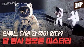 미국이 달 탐사를 조작했다? 달 탐사 음모론의 진실 / 14F