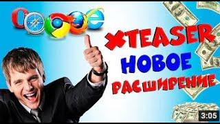 TeaserFast - заработок на расширение браузера | Обзор и отзыв