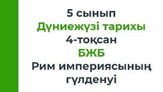 5 сынып Дүниежүзі тарихы 4 тоқсан БЖБ Рим империясының гүлденуі