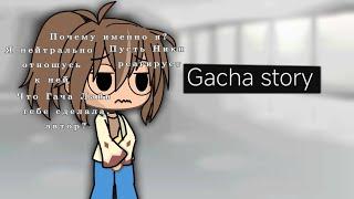 Предложение, как насчёт того, чтобы прореагировать на @gachastory1677 ↓описание↓