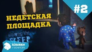 Among the Sleep ◗ НЕДЕТСКАЯ ПЛОЩАДКА ◗ #2