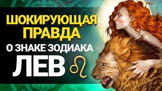 Что скрывают Львы? Реальная правда о самом царственном Знаке Зодиака