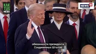 Дональд Трамп принес присягу и стал 47-м президентом США