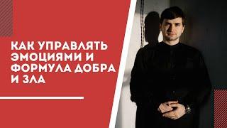 Стрессоустойчивость, как управлять эмоциями и формула добра и зла