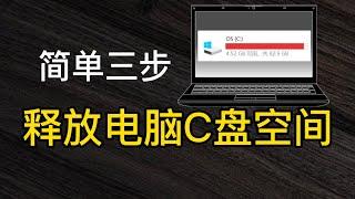 简单几步，清理释放Win10电脑C盘更多空间，老司机常用到