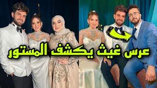 عرس غيث مروان يكشف درامتهم  