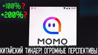 Акции MOMO (MOMO) - Риски, Перспективы, Анализ | Оценка - ?/10