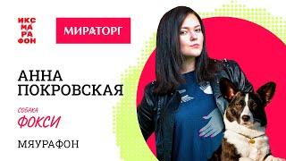 Анна Покровская и Фокси