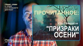 ПРОЧИТАННОЕ: «ПРИЗРАКИ ОСЕНИ» Ю.Некрасова.