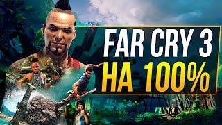 Far Cry 3 НА 100% [1/2]