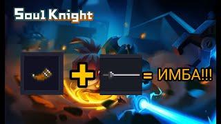 Статуя Берсерка + Рапира =Имба!!!!. Soul Knight!!!.