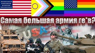 Самая большая армия ге*в! Почему США не сможет победить Россию в открытой войне?