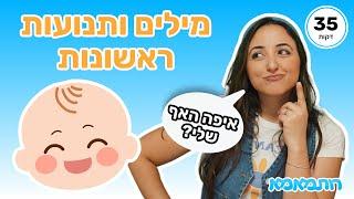 בואו נלמד על חלקי הפנים  לפעוטות וקטנטנים עם רותמאמא | מילים ותנועות ראשונות | מספרים צבעים ועוד!