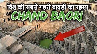 दुनिया की सबसे गहरी बावड़ी का रहस्य  Mysteries & Secrets of Chand Bawdi that will blow your mind 