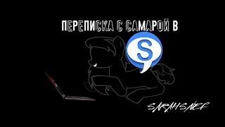 Пони Страшилка - Переписка с Самарой в Skype