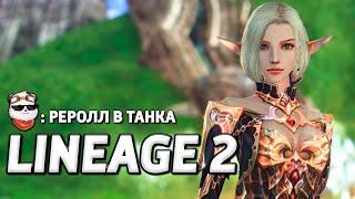 СТРИМ  РЕРОЛЛ в ТАНКА / LINEAGE 2 MAIN / Линейдж 2