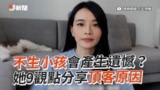 不生小孩會產生遺憾？ 9觀點分享頂客族原因｜生活｜夫妻｜人生｜DINK