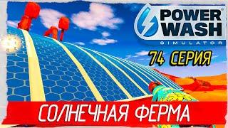 PowerWash Simulator -74- The Muckingham Files. СОЛНЕЧНАЯ ФЕРМА [Прохождение на русском]