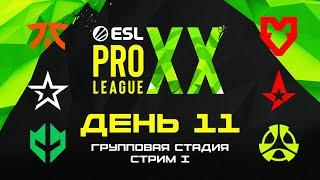 [RU] Fnatic vs MOUZ | Complexity vs Astralis | Imperial Esports vs M80 | ESL Pro League Season 20