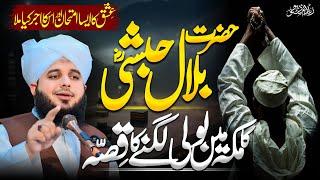 Hazrat Bilal Habshi (R.A) Ka Qissa | Latest Emotional Bayan By Pir Ajmal Raza Qadri 2024