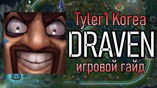 ДРЕЙВЕН - СОЛО ТАЩИТ ИГРЫ | Tyler1 Игровой Гайд Лига Легенд | Draven League of Legends Guide