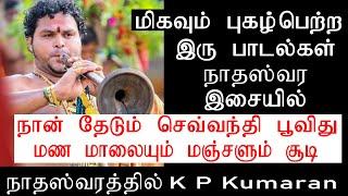 Save Your Tears | #naanthedum #நாதஸ்வரம் & #Manamaalaiyum#Manjalum #songs  #nadaswaram  KP#kumaran