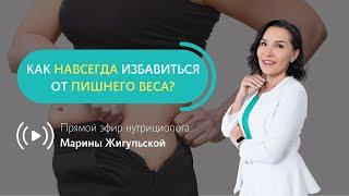 Как навсегда избавиться от лишнего веса?