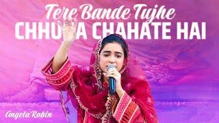 Tere Bande Tujhe Chhuna chahate hai | تیرے بندے تجھے چھنا چاہتے ہیں۔| Angela Robin | HOP-Pakistan