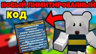 НОВЫЙ ЛИМИТИРОВАННЫЙ КОД И ВТОРАЯ ЧАСТЬ БИСМАСА В BEE SWARM SIMULATOR !